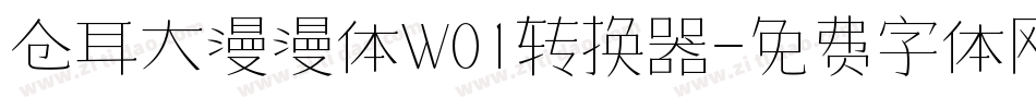 仓耳大漫漫体W01转换器字体转换