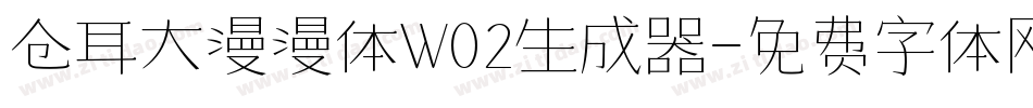 仓耳大漫漫体W02生成器字体转换