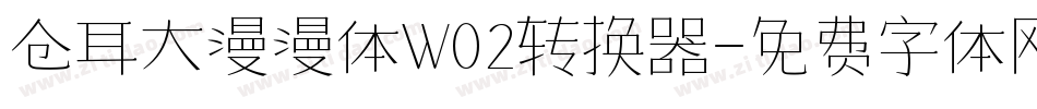 仓耳大漫漫体W02转换器字体转换