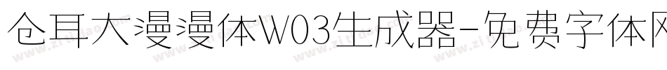 仓耳大漫漫体W03生成器字体转换