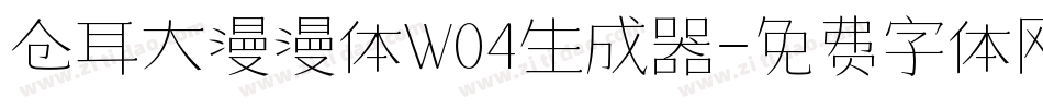 仓耳大漫漫体W04生成器字体转换