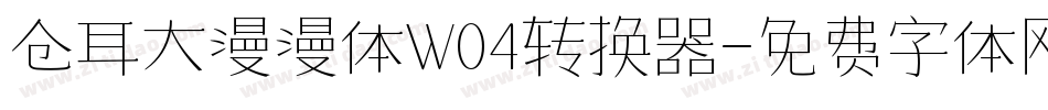 仓耳大漫漫体W04转换器字体转换