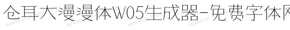 仓耳大漫漫体W05生成器字体转换