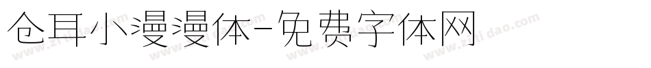 仓耳小漫漫体字体转换