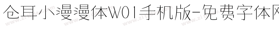 仓耳小漫漫体W01手机版字体转换