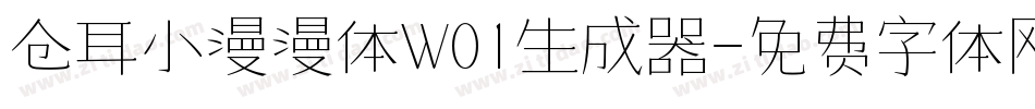 仓耳小漫漫体W01生成器字体转换