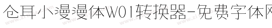 仓耳小漫漫体W01转换器字体转换