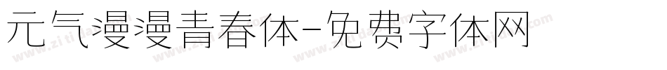 元气漫漫青春体字体转换