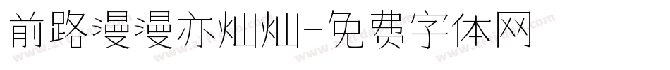 前路漫漫亦灿灿字体转换