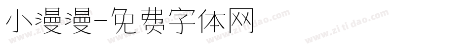 小漫漫字体转换
