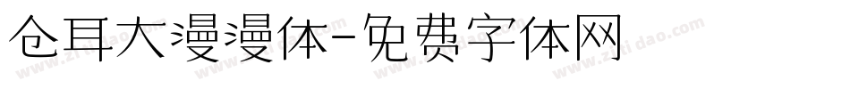 仓耳大漫漫体字体转换