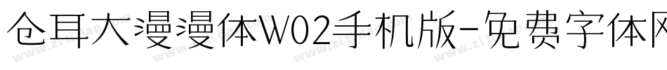 仓耳大漫漫体W02手机版字体转换