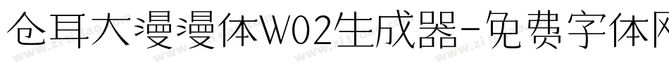 仓耳大漫漫体W02生成器字体转换