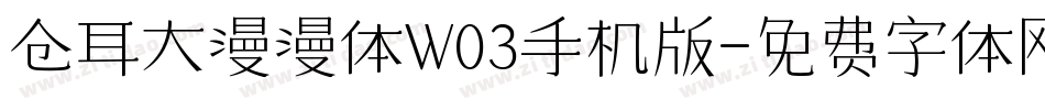 仓耳大漫漫体W03手机版字体转换