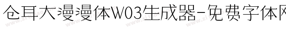 仓耳大漫漫体W03生成器字体转换