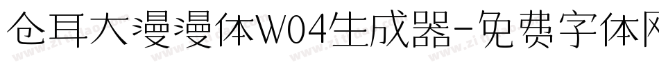 仓耳大漫漫体W04生成器字体转换