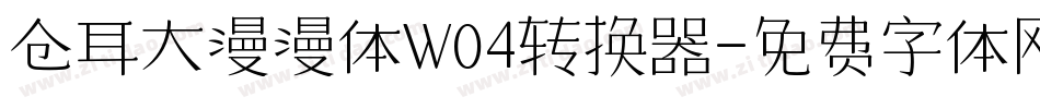 仓耳大漫漫体W04转换器字体转换