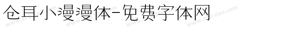 仓耳小漫漫体字体转换