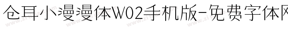 仓耳小漫漫体W02手机版字体转换