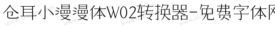 仓耳小漫漫体W02转换器字体转换