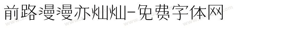 前路漫漫亦灿灿字体转换