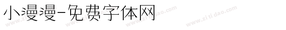 小漫漫字体转换