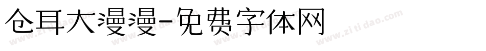 仓耳大漫漫字体转换