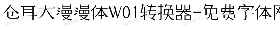 仓耳大漫漫体W01转换器字体转换