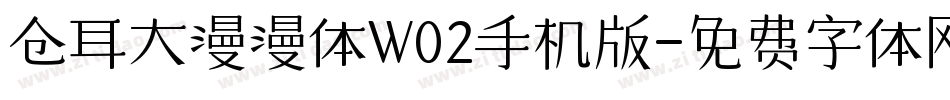 仓耳大漫漫体W02手机版字体转换