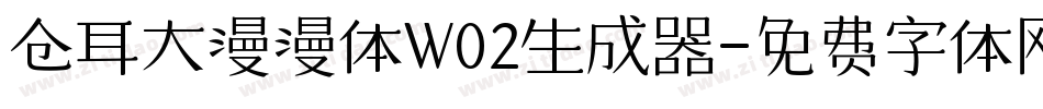 仓耳大漫漫体W02生成器字体转换