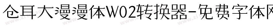 仓耳大漫漫体W02转换器字体转换