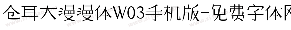 仓耳大漫漫体W03手机版字体转换