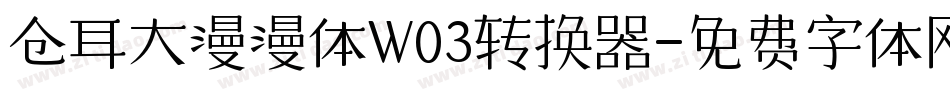 仓耳大漫漫体W03转换器字体转换