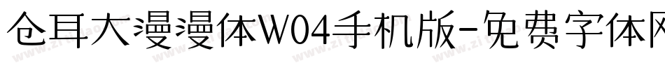 仓耳大漫漫体W04手机版字体转换
