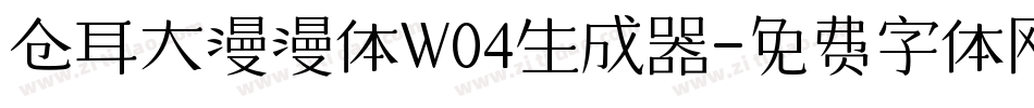 仓耳大漫漫体W04生成器字体转换