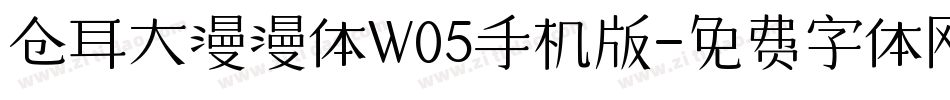 仓耳大漫漫体W05手机版字体转换