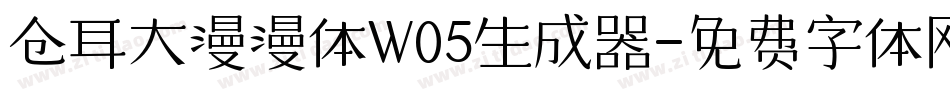 仓耳大漫漫体W05生成器字体转换