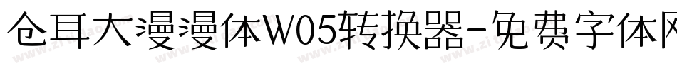 仓耳大漫漫体W05转换器字体转换