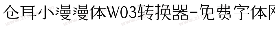 仓耳小漫漫体W03转换器字体转换