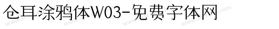 仓耳涂鸦体W03字体转换