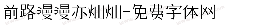 前路漫漫亦灿灿字体转换
