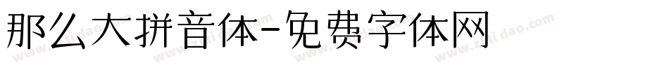 那么大拼音体字体转换