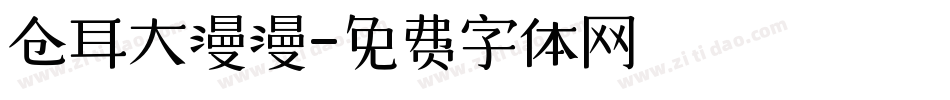 仓耳大漫漫字体转换