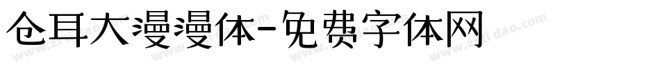 仓耳大漫漫体字体转换
