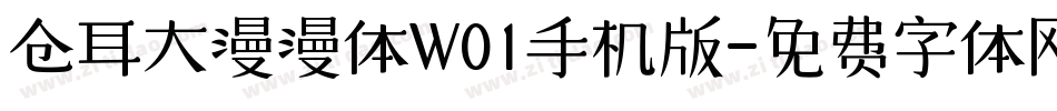 仓耳大漫漫体W01手机版字体转换