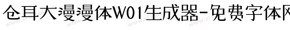仓耳大漫漫体W01生成器字体转换