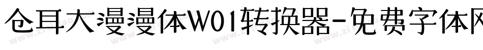 仓耳大漫漫体W01转换器字体转换