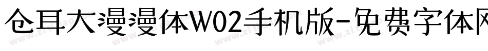 仓耳大漫漫体W02手机版字体转换
