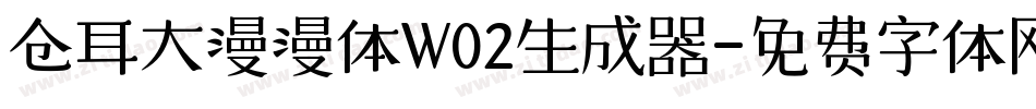 仓耳大漫漫体W02生成器字体转换