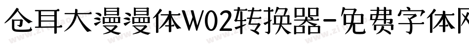 仓耳大漫漫体W02转换器字体转换